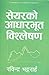 सेयरको आधारभूत विश्लेषण [Share ko Adharbhut Vishleshan] by Rabindra Bhattrai