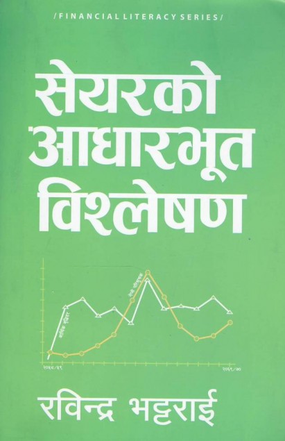 सेयरको आधारभूत विश्लेषण [Share ko Adharbhut Vishleshan] (Paperback)