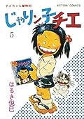 じゃりン子チエ (Jarinko Chie) Series by はるき悦巳