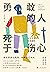 勇敢的人死于伤心：与文学为伴的生活冒险（赋予意义，为我...