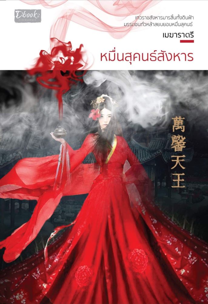 หมื่นสุคนธ์สังหาร (Paperback)