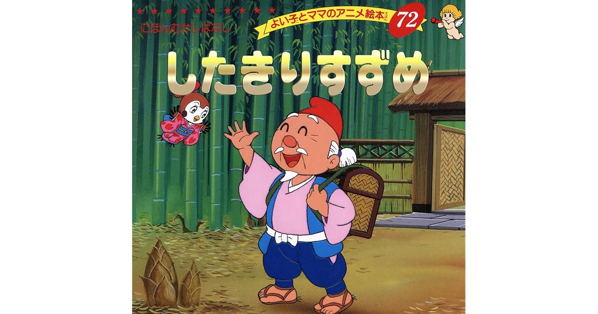 したきりすずめ よい子とママのアニメ絵本 By 平田 昭吾