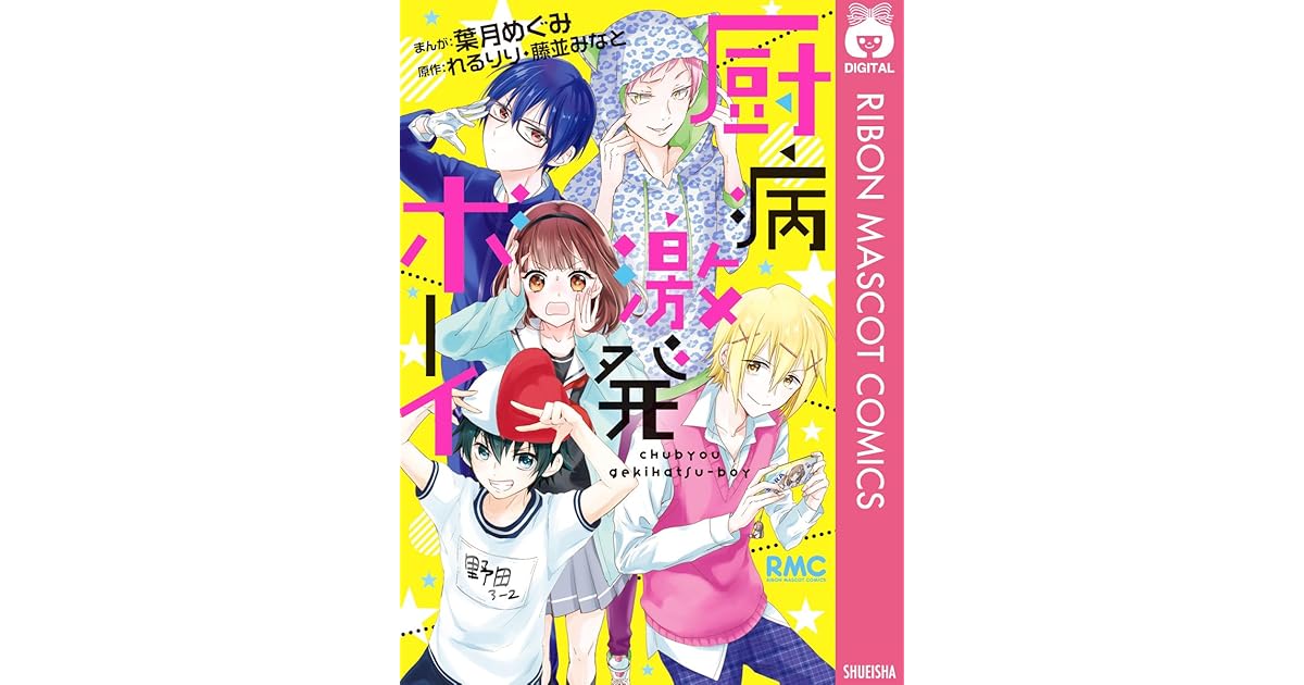 厨病激発ボーイ By 葉月めぐみ