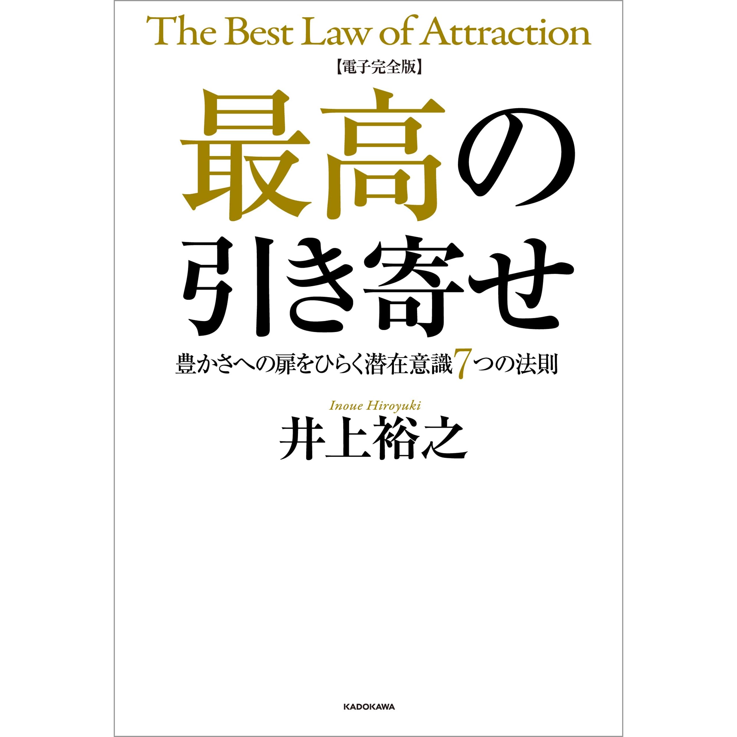 電子完全版 最高の引き寄せ 豊かさへの扉をひらく潜在意識7つの法則 By 井上 裕之