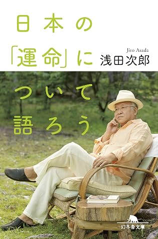 日本の 運命 について語ろう By 浅田次郎