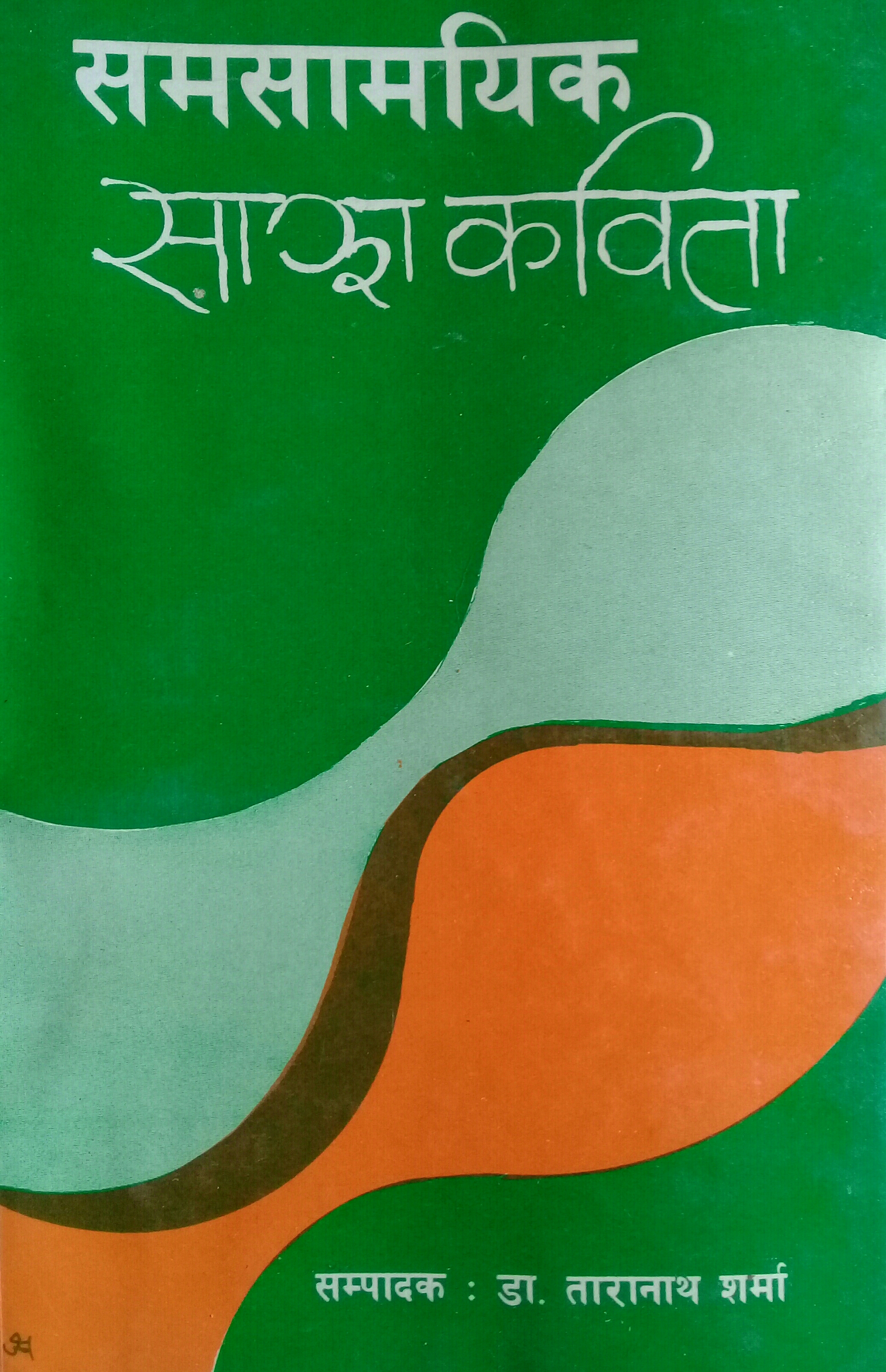 समसामयिक साझा कविता [Samasamayik Sajha Kabita]