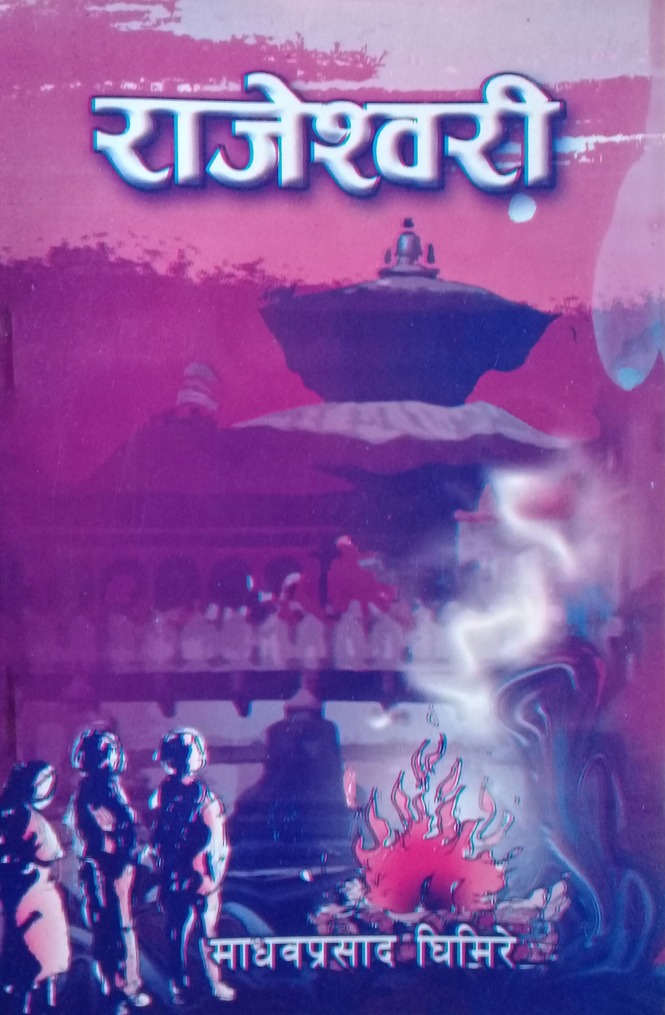 राजेश्वरी [Rajeshwari]