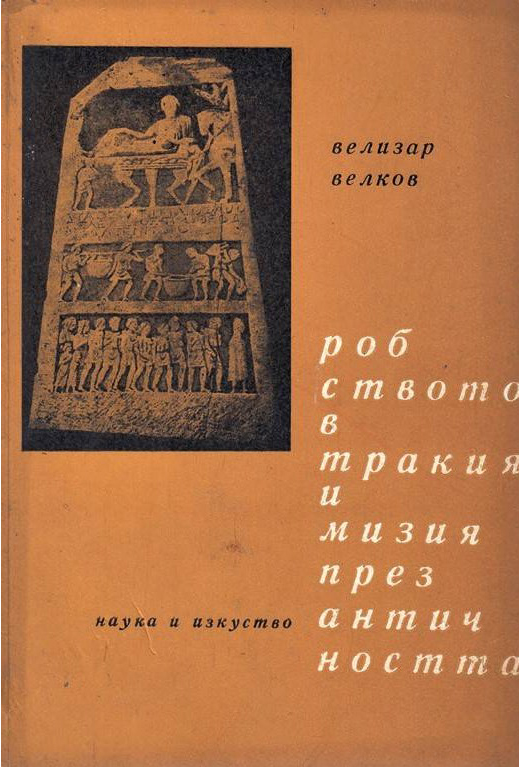 Робството в Тракия и Мизия през Античността (Paperback)