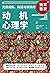 动机心理学:2000万用户信赖平台壹心理推荐阅读，运用15种策略高效解决各类成瘾、拖延和懒惰问题，深度剖析影响人类行动的思想动机 (Chinese Edition)