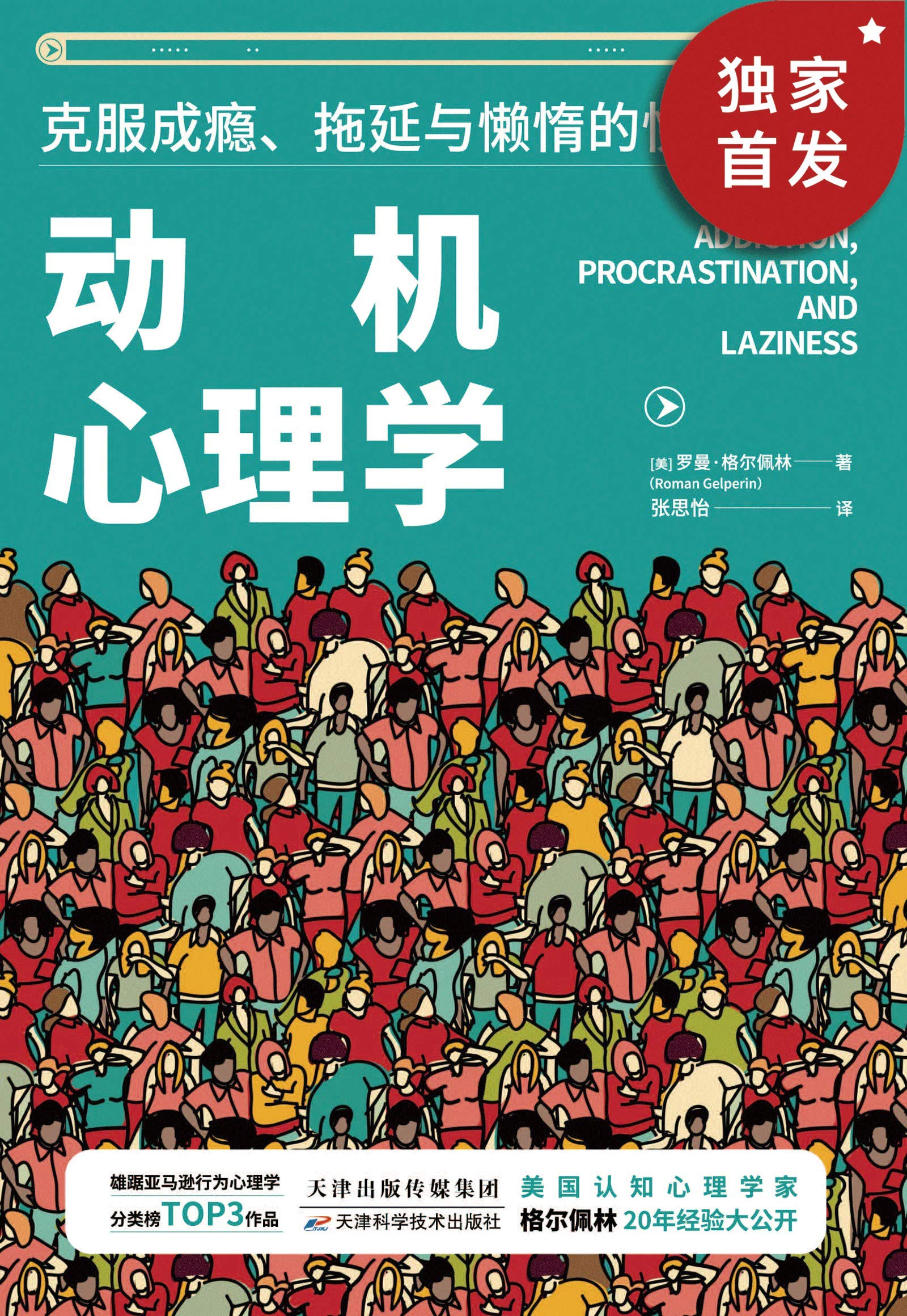 动机心理学:2000万用户信赖平台壹心理推荐阅读，运用15种策略高效解决各类成瘾、拖延和懒惰问题，深度剖析影响人类行动的思想动机 (Chinese Edition)