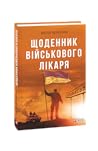 Щоденник військового лікаря by Віктор Чернієнко