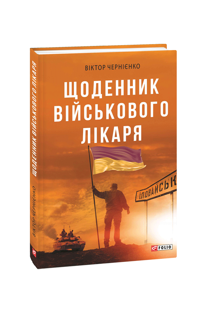 Щоденник військового лікаря (Hardcover)