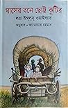 ঘাসের বনে ছোট্ট ক...