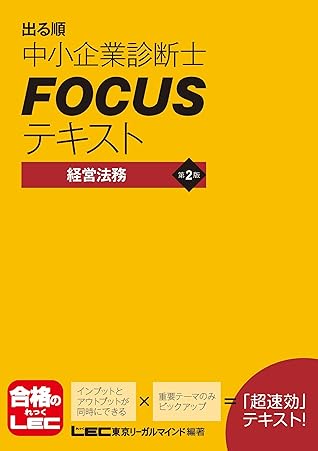 出る順中小企業診断士 Focusテキスト 経営法務 第2版 By 東京リーガルマインド Lec総合研究所