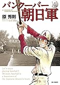 バンクーバー朝日軍 4 [Vancouver Asahigun 4]
