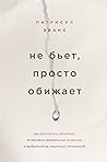 Не бьет, просто обижает. Как распознать абьюзера, остановить ... by Patricia Evans