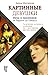 Картинные девушки. Музы и художники. От Рафаэля до Пикассо by Anna Matveeva