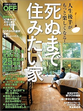 死ぬまで住みたい家 日経ホームマガジン By 日経おとなのoff