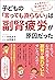 やる気がない！落ち着きがない！ミスが多い！子どもの「言っても直らない」は副腎疲労が原因だった (Japanese Edition)