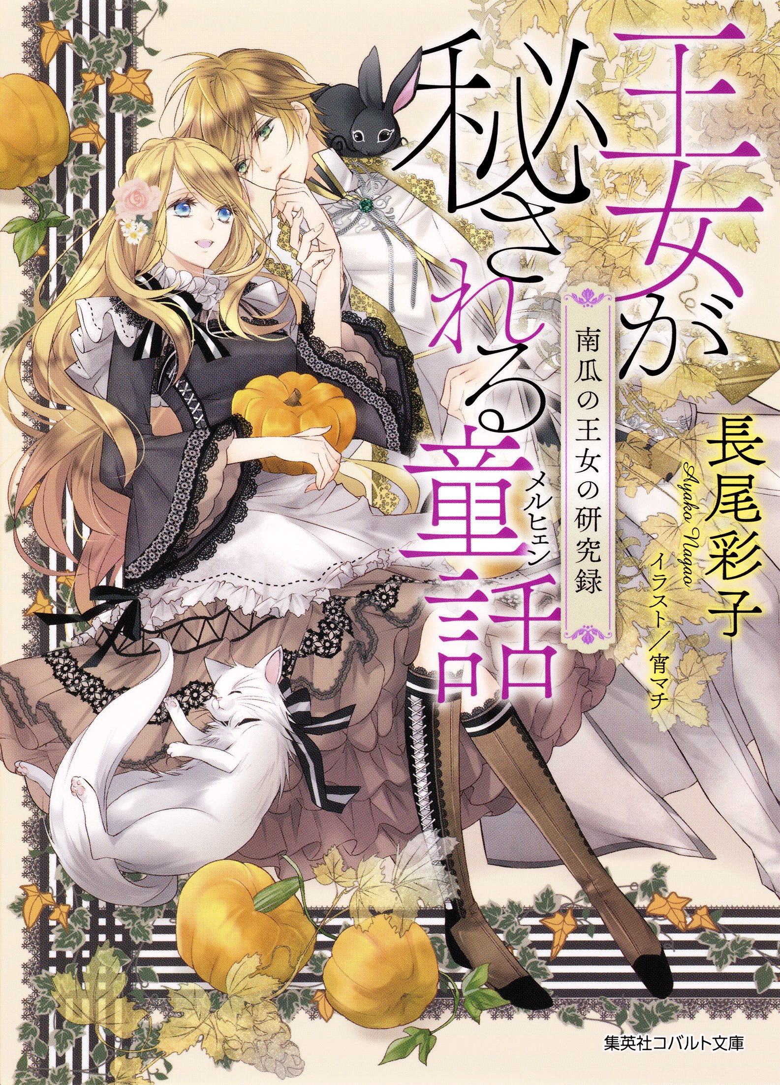 王女が秘される童話　南瓜の王女の研究録 童話（メルヒェン）シリーズ (集英社コバルト文庫) (Japanese Edition)