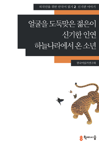얼굴을 도둑맞은 젊은이 • 신기한 인연 • 하늘나라에서 온 소년 (외국인을 위한 한국어 읽기, #2)
