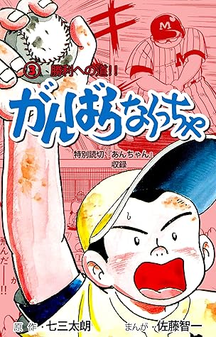 がんばらなくっちゃ3 By 佐藤 智一