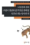 나무꾼과 선녀 • 구렁이 청년과 김 부잣집 셋째 딸 • 임금님 귀는 당나귀 귀 (외국인을 위한 한국어 읽기, #3) 나무꾼과 선녀 • 구렁이 청년과 김 부잣집 셋째 딸 • 임금님 귀는 당나귀 귀 (외국인을 위한 한국어 읽기, #3)