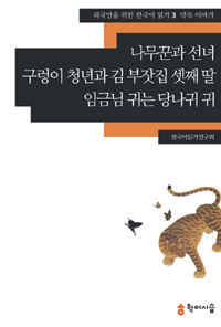 나무꾼과 선녀 • 구렁이 청년과 김 부잣집 셋째 딸 • 임금님 귀는 당나귀 귀 (외국인을 위한 한국어 읽기, #3)