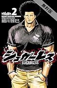 シュガーレス　volume.2【期間限定　無料お試し版】 (少年チャンピオン・コミックス)