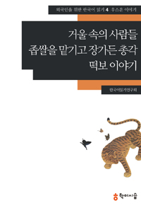 거울 속의 사람들 • 좁쌀을 맡기고 장가든 총각 • 떡보 이야기 (외국인을 위한 한국어 읽기, #4)