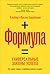 Формула. Универсальные законы успеха