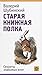 Старая книжная полка. Секреты знакомых книг by Валерий Шубинский