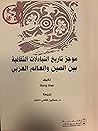 موجز تاريخ التبادلات الثقافية بين الصين والعالم العربي