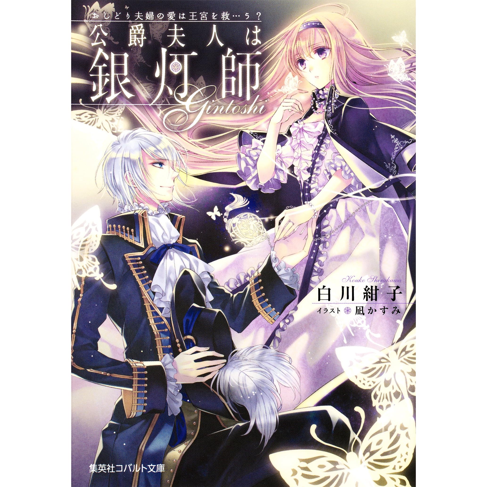 おしどり夫婦の愛は王宮を救 う 公爵夫人は銀灯師 By 白川紺子