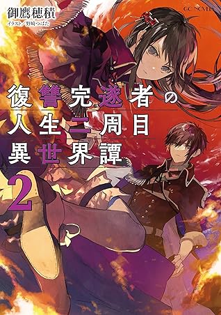 復讐完遂者の人生二周目異世界譚 2 By 御鷹穂積