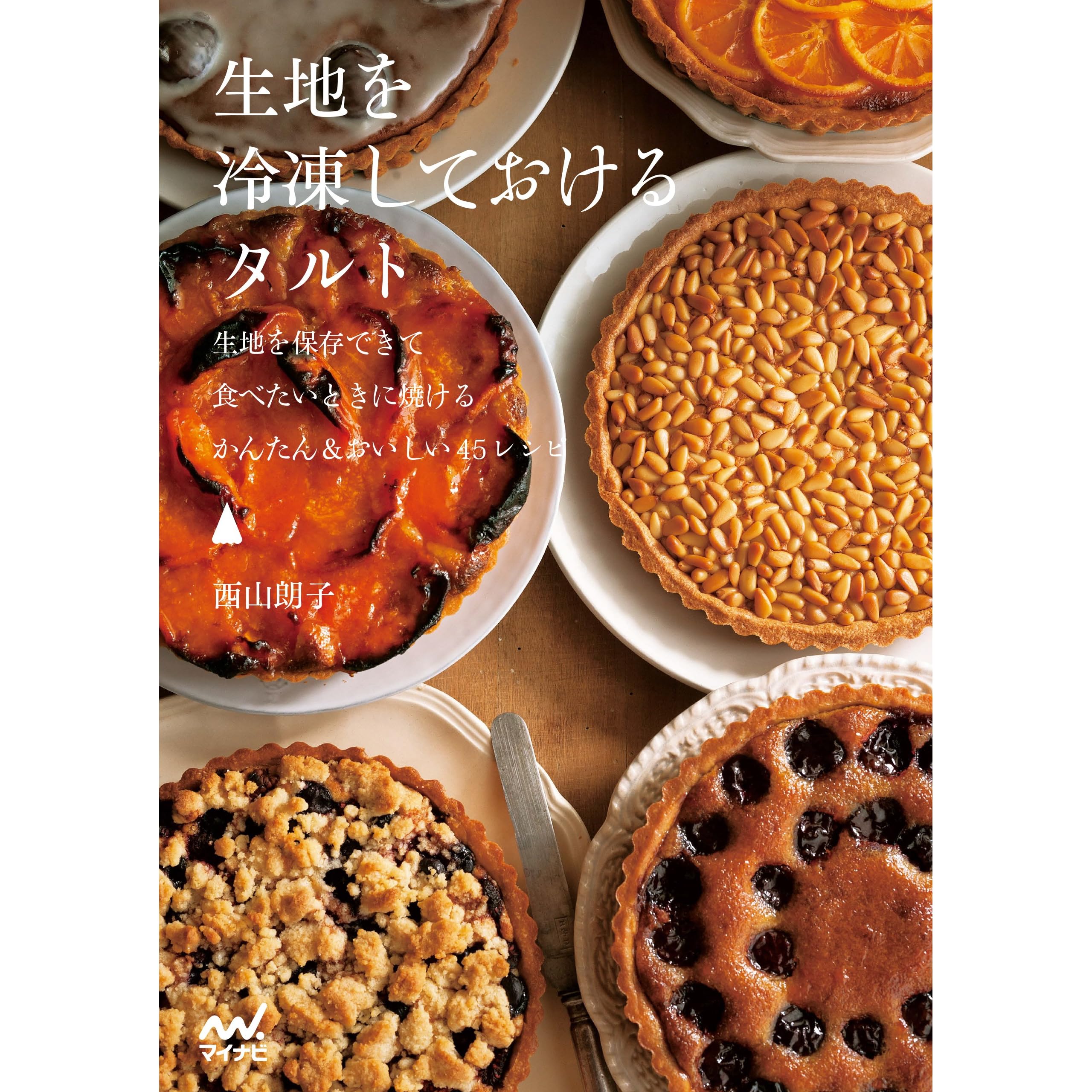 生地を冷凍しておけるタルト By 西山 朗子