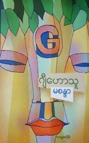 ဂျီဟောသူ (Paperback)