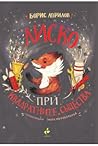 Лиско при квадратните същества by Борис Априлов