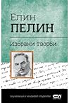 Елин Пелин: Избра...