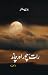 Raat Chor aur Chand / رات، چور اور چاند