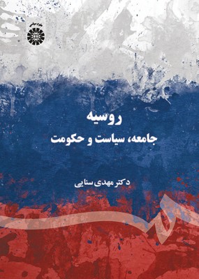 روسیه: جامعه، سیاست و حکومت