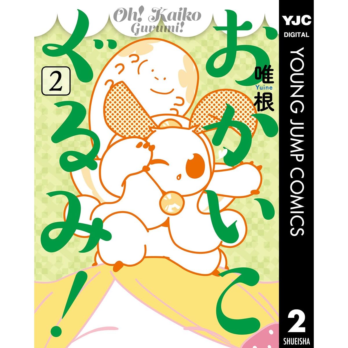 おかいこぐるみ 2 By 唯根 おかいこぐるみ 2 By 唯根