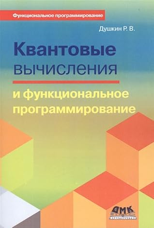 Квантовые вычисления и функциональное программирование