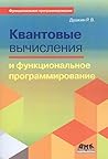 Квантовые вычисления и функциональное программирование Квантовые вычисления и функциональное программирование