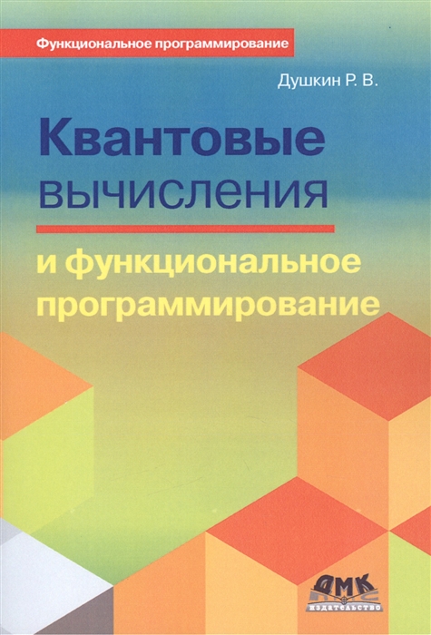 Квантовые вычисления и функциональное программирование (Paperback)