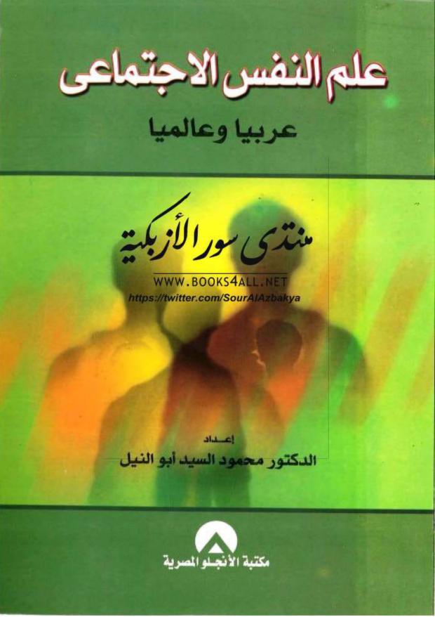 علم النفس الاجتماعي عربيا وعالميا (Paperback)