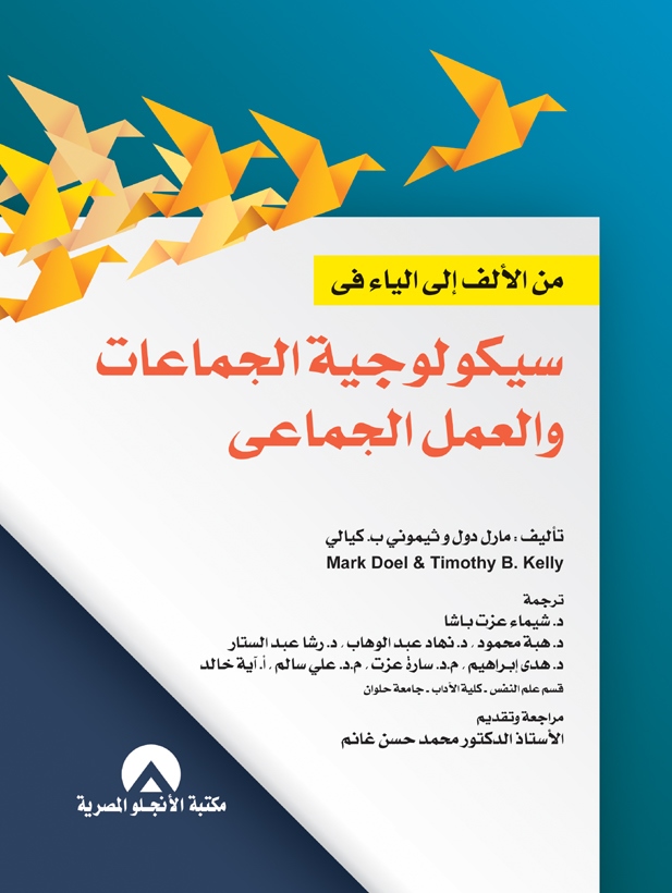 من الألف إلى الياء في سيكولوجية الجماعات والعمل الجماعي