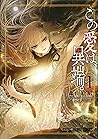 この愛は、異端。 1 [Kono ...