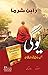 Yogi Jis Ne Apni Ferrari Baich Di / یوگی جس نے اپنی فیراری بی... by Robin Sharma