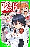 怪盗レッド－１１　アスカ、先輩になる☆の巻